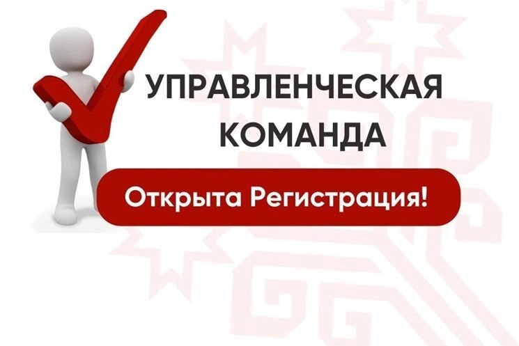 Старт конкурса «Управленческая команда»