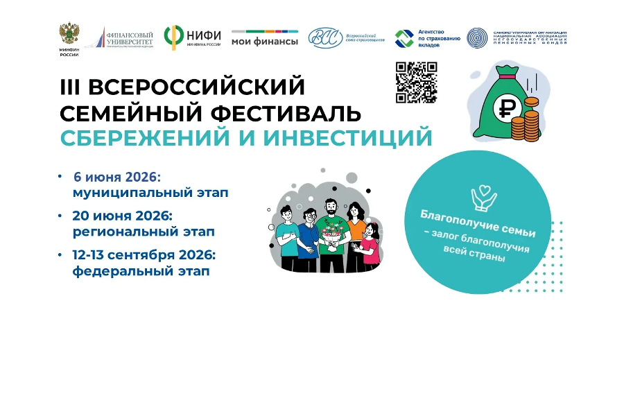 06 июня 2026 года прошел III Всероссийский семейный Фестиваль сбережений и инвестиций
