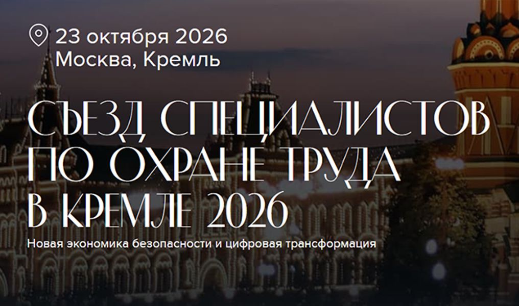 О проведении V Съезда специалистов по охране труда в Кремле