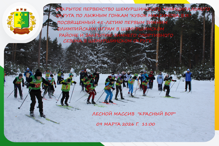 9 марта 2026 г. в Шемуршинском округе пройдут лыжные гонки «Кубок Максимова В.И.»