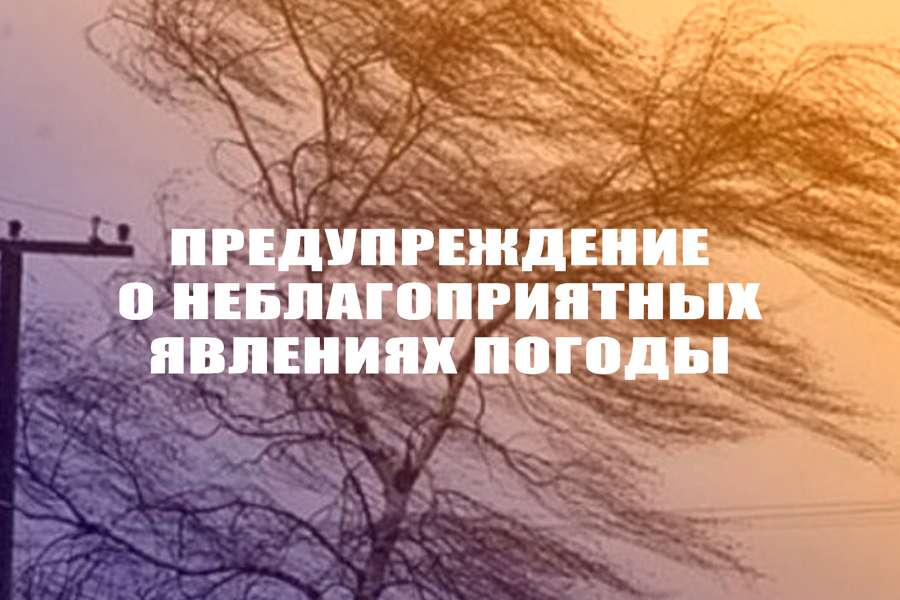 Предупреждение о неблагоприятных метеорологических явлениях «ЖЕЛТЫЙ» УРОВЕНЬ ОПАСНОСТИ