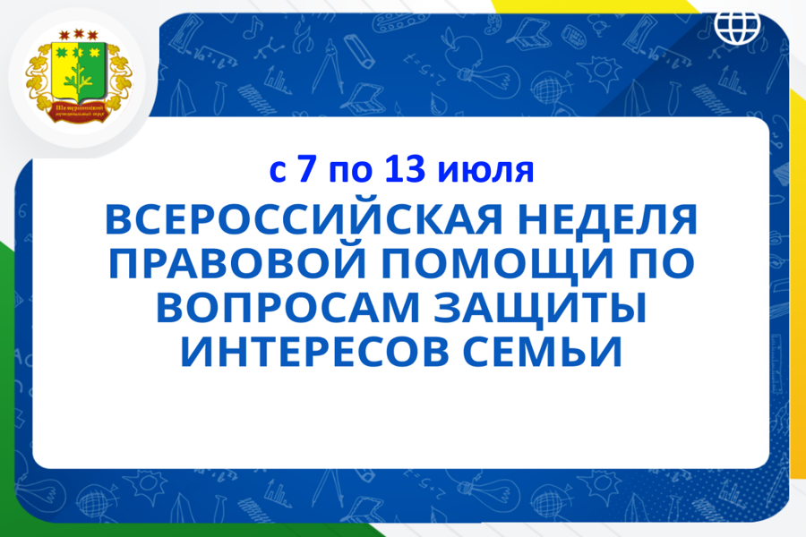С 7 по 13 июля 2025 года в Шемуршинском муниципальном округе пройдет Всероссийская акция «Неделя правовой помощи по вопросам защиты интересов семьи»
