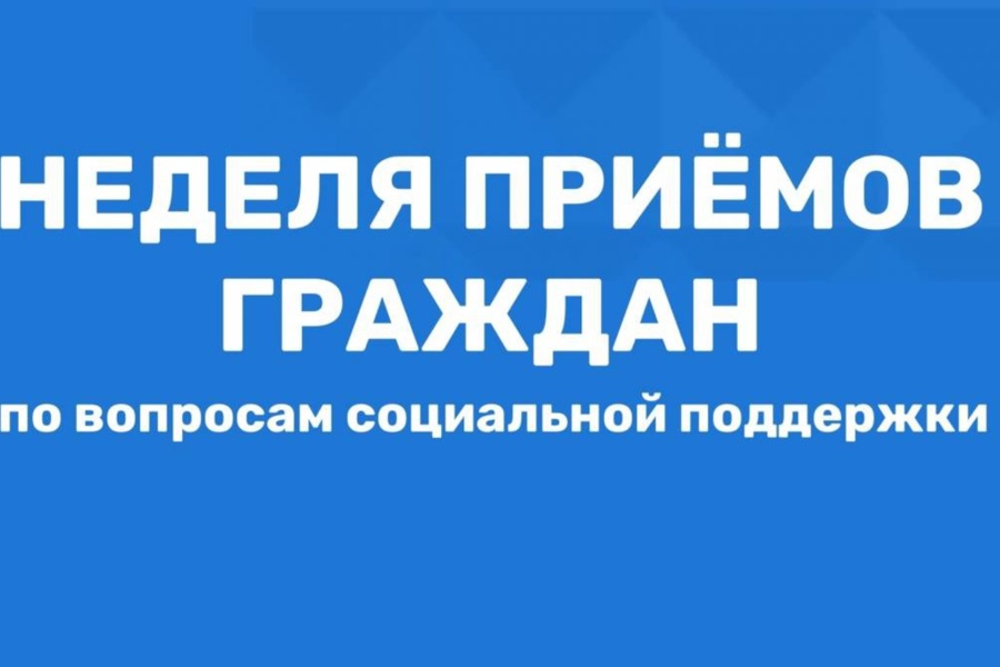 Объявление:  с 15 по 19 июля 2024 года проводится  Неделя приемов граждан по вопросам социальной поддержки