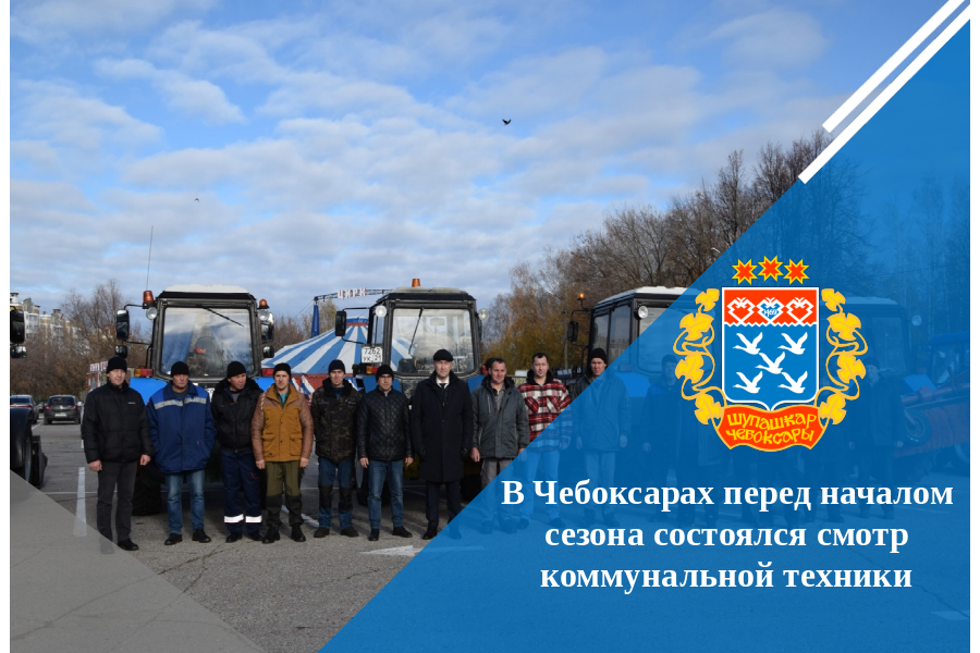 В Чебоксарах перед началом сезона состоялся смотр коммунальной техники