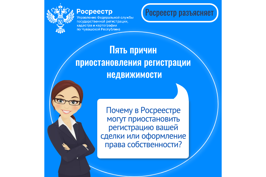 Пять причин приостановления регистрации в Росреестре