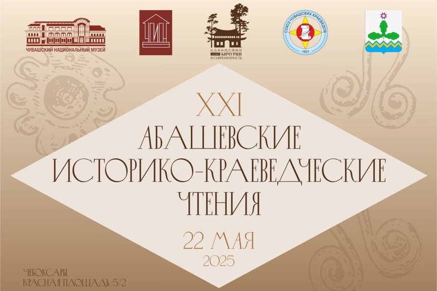 ПРОГРАММА «ХХI АБАШЕВСКИХ ИСТОРИКО-КРАЕВЕДЧЕСКИХ  ЧТЕНИЙ»