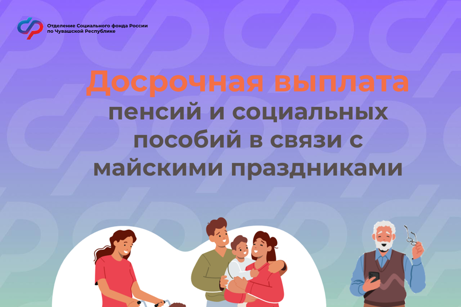 Досрочная выплата пенсий и социальных пособий в связи с майскими праздниками