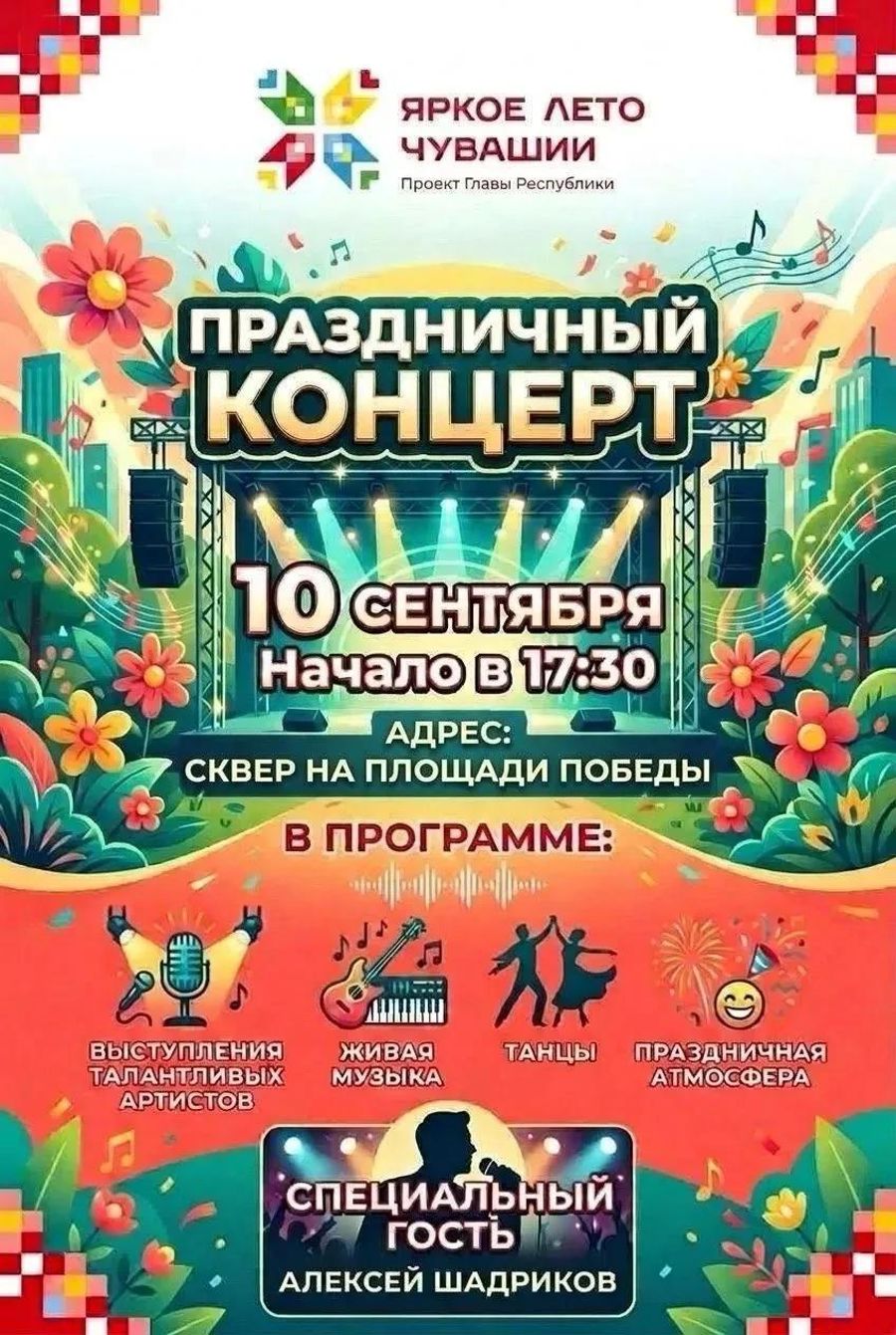 В Чебоксарах в Сквере Победы состоится большой праздничный концерт