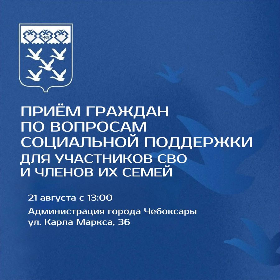Прием граждан по вопросам социальной поддержки участников СВО и членов их семей в Чебоксарах