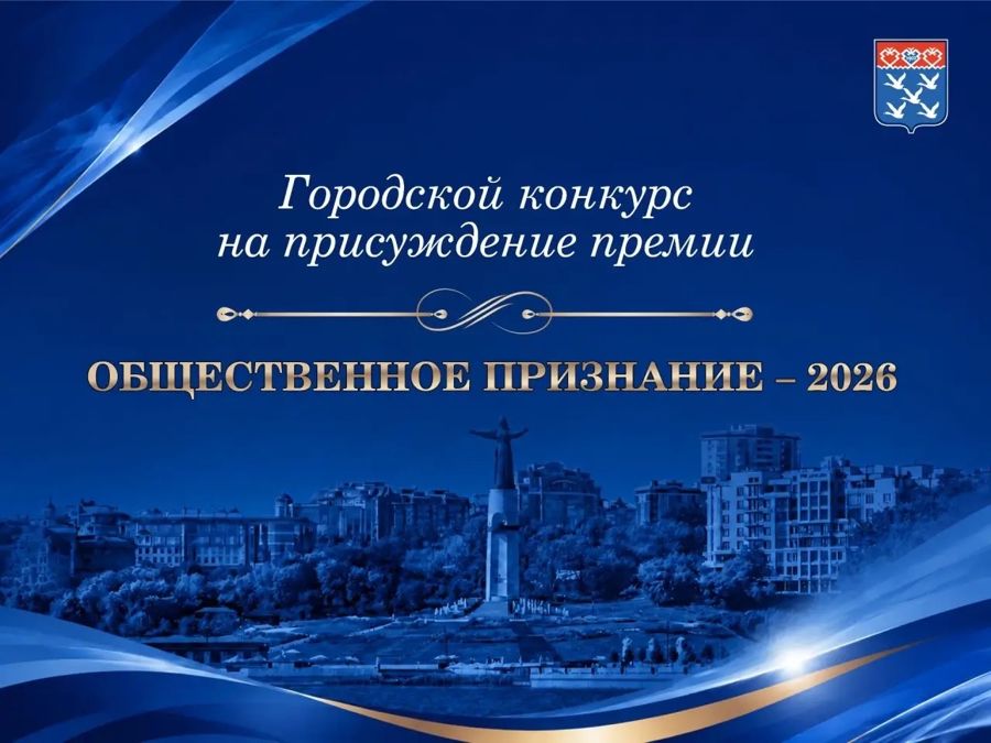 В Чебоксарах стартовало голосование на присуждение премии «Общественное признание»