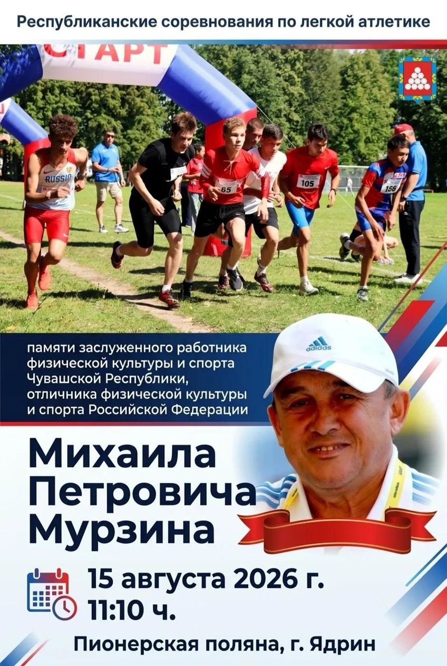 Открытые республиканские соревнования по легкой атлетике пройдут в Ядрине 15 августа.