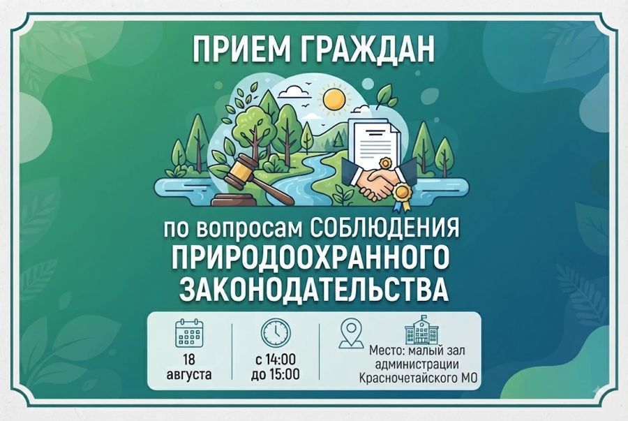 18 августа - приём граждан по вопросам экологии