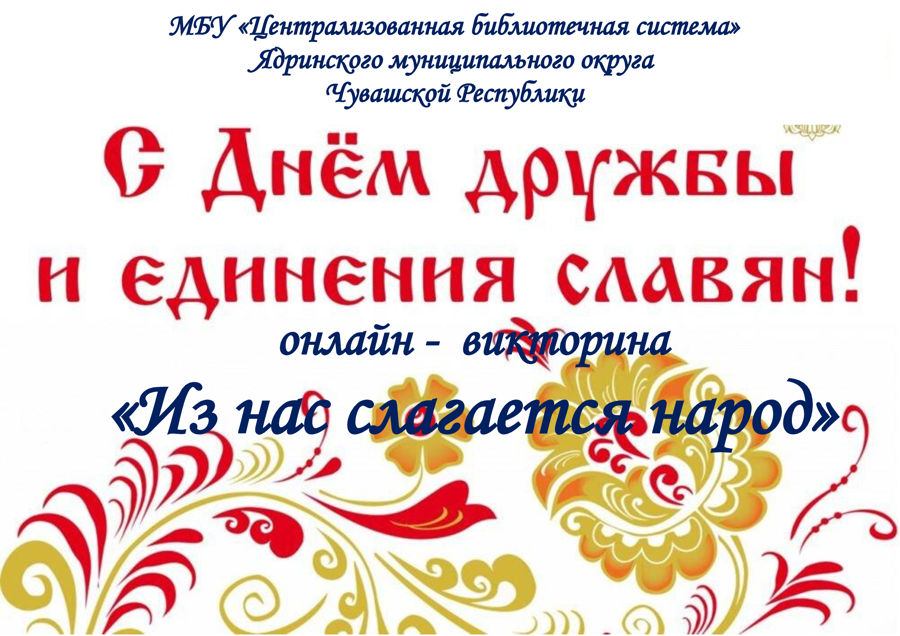 Из нас слагается народ.