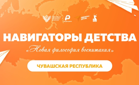 Навигатор дополнительного образования детей Чувашской Республики
