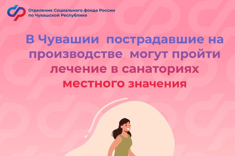 В Чувашии пострадавшие на производстве могут пройти лечение в санаториях местного значения