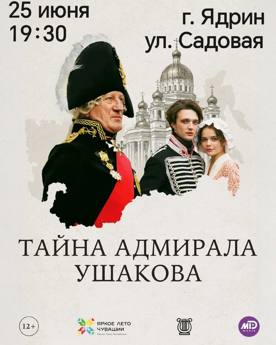 25 июня   - кинопоказ фильма «Тайна адмирала Ушакова»