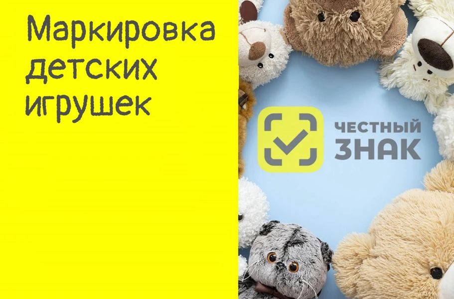 Маркировка игрушек: требования и подготовка к работе с 1 сентября 2026 года