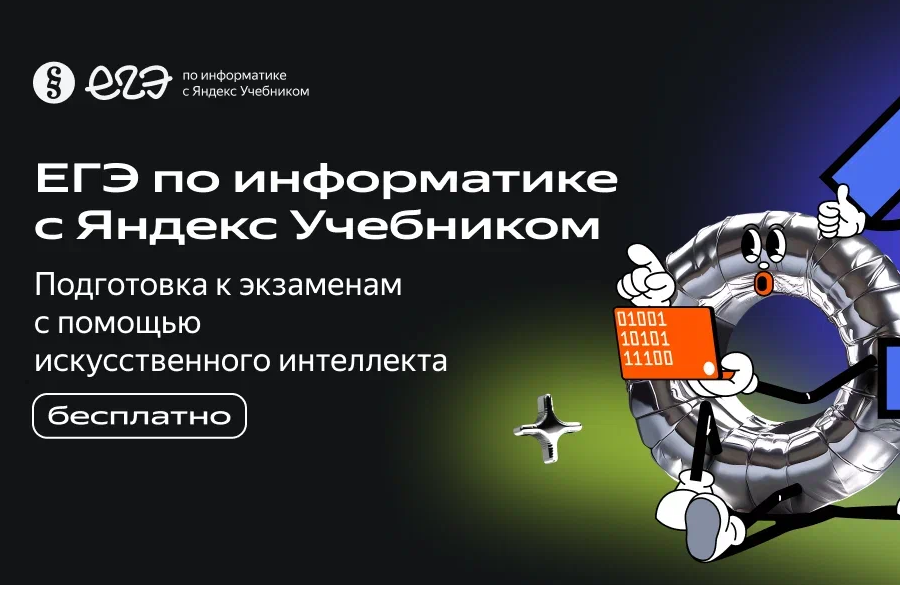 Яндекс Учебник запускает первую в России образовательную платформу на базе искусственного интеллекта для подготовки к ЕГЭ по информатике