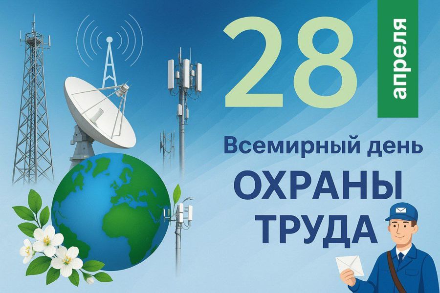 Поздравление главы Яльчикского муниципального округа Л.В.Левого с Днем охраны труда