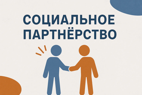 Социальное партнерство