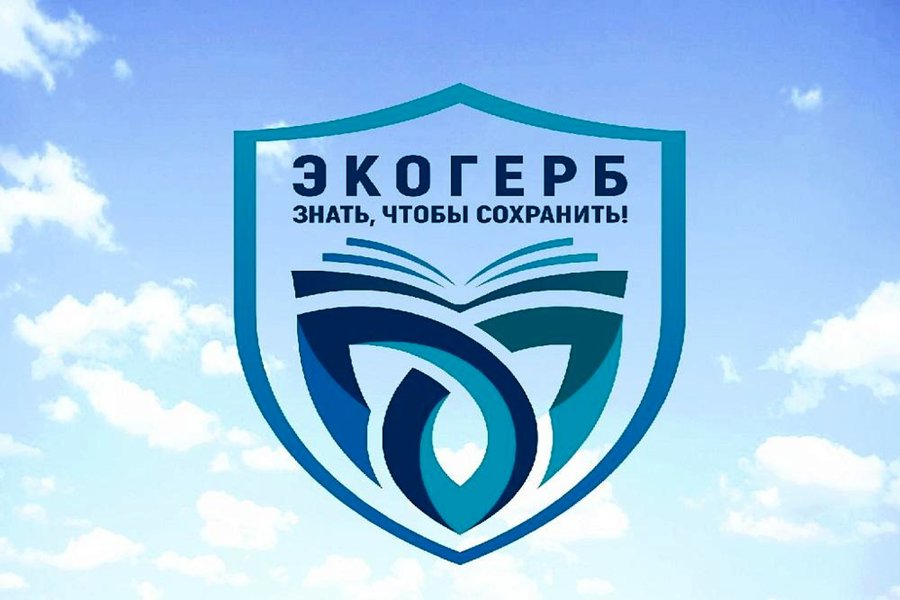 Придумай свой экологический герб и прими участие во Всероссийском конкурсе «Экологический герб: знать, чтобы сохранить»