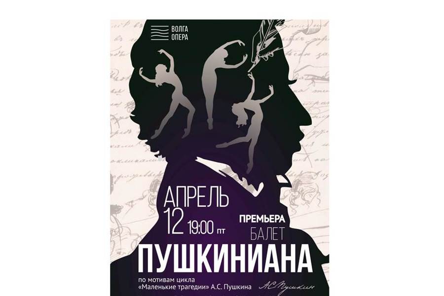 XXVIII Международный балетный фестиваль: балет «Пушкиниана», театр «Волга Опера»
