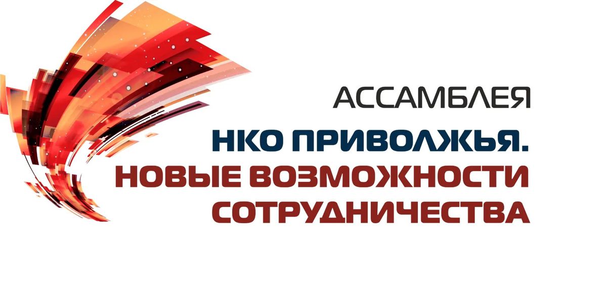 В Нижнем Новгороде состоится VIII Ассамблея СО НКО Поволжья «Новые возможности сотрудничества»