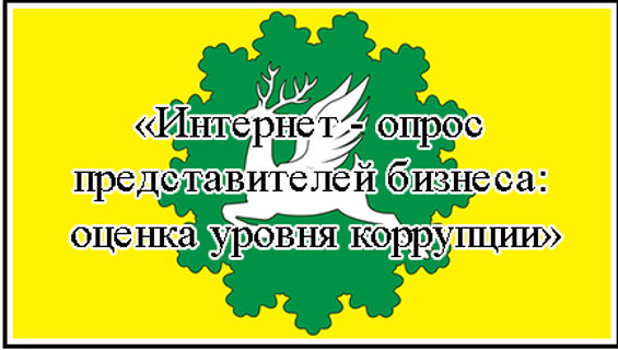 «Интернет - опрос представителей бизнеса: оценка уровня коррупции»