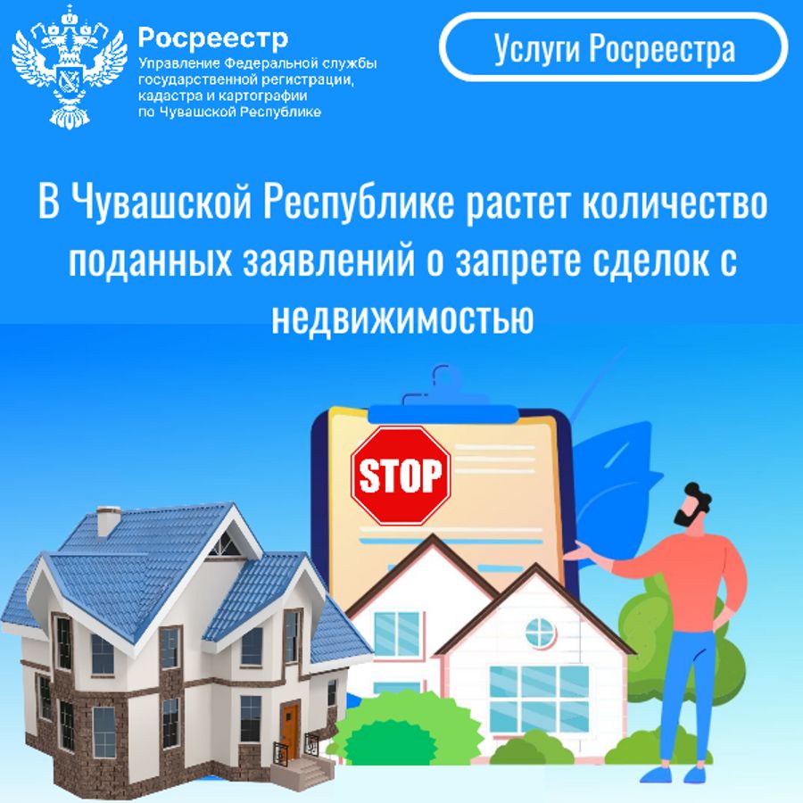 В Чувашской Республике растет количество поданных заявлений о запрете сделок с недвижимостью