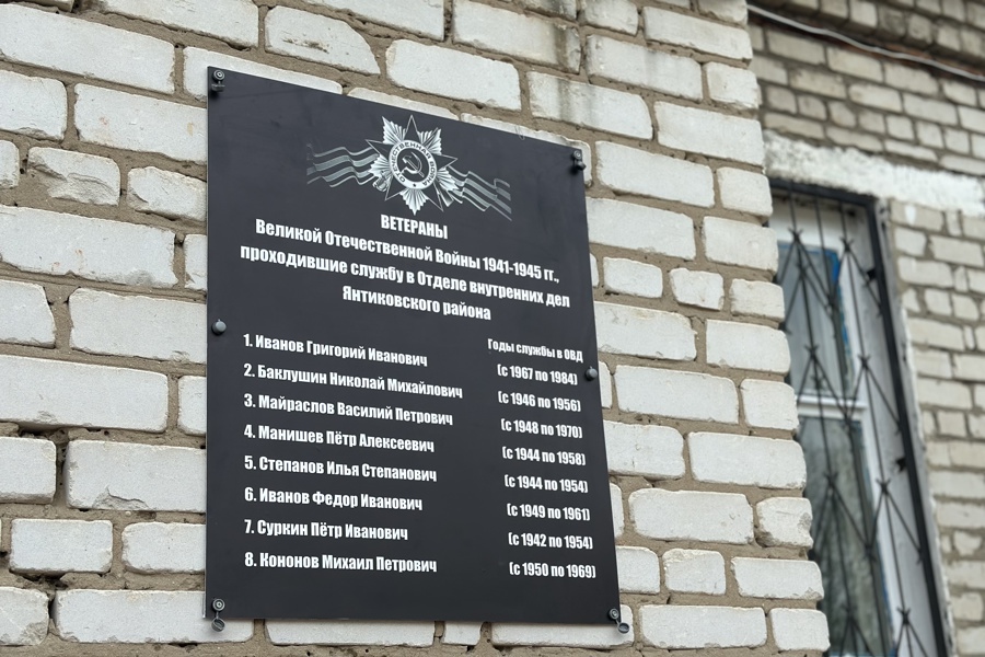 В Янтиковском округе увековечили память ветеранов Великой Отечественной войны, которые после Победы служили в отделе внутренних дел района