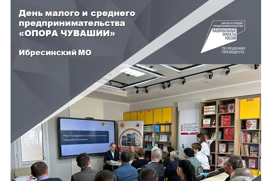 День малого и среднего предпринимательства «ОПОРА ЧУВАШИИ» в Ибресинском муниципальном округе