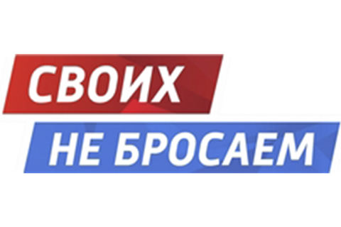Своих не бросаем