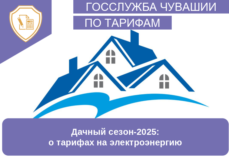 Дачный сезон-2025: о тарифах на электроэнергию