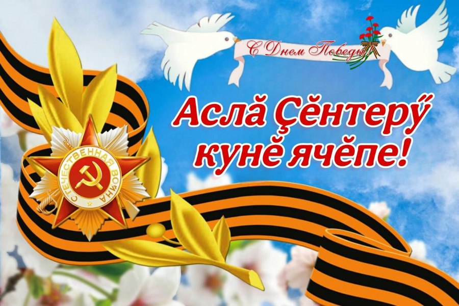 Поздравление главы муниципального округа Ивана Михопарова с Днем Великой Победы