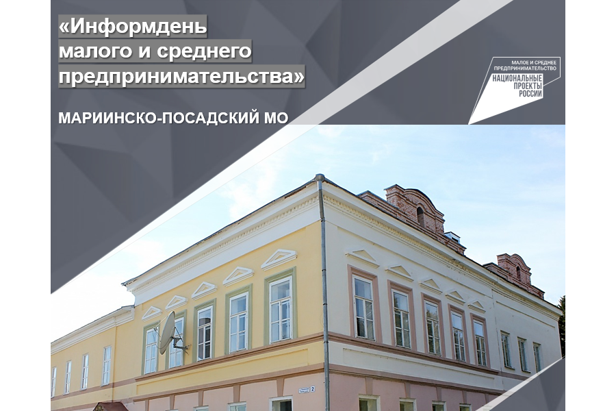 «Информдень малого и среднего предпринимательства» в Мариинско-Посадском муниципальном округе