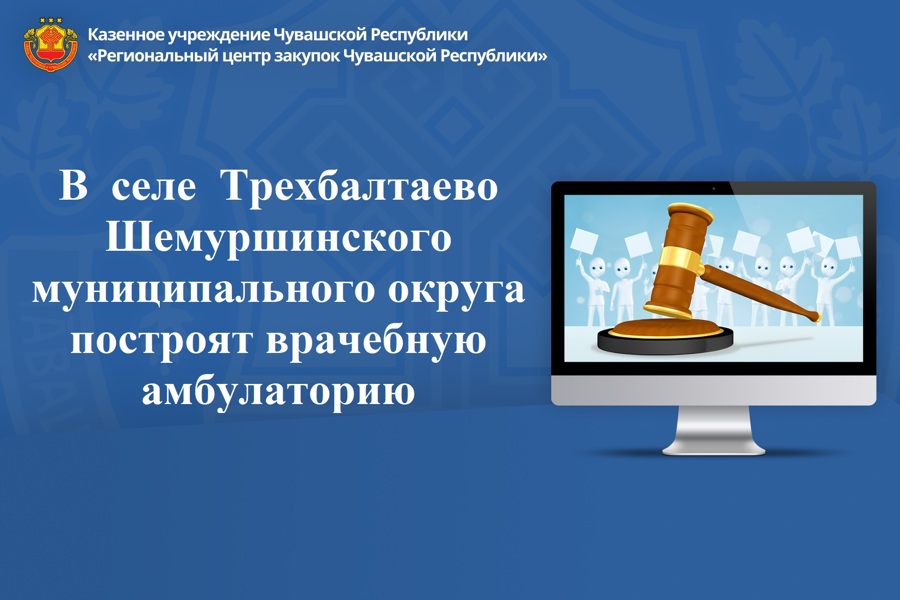 В  селе  Трехбалтаево Шемуршинского муниципального округа построят врачебную амбулаторию