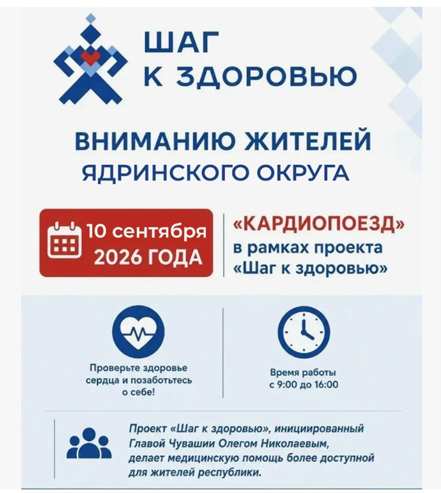 «Кардиопоезд» приедет в Ядринский округ: жители смогут пройти бесплатное обследование