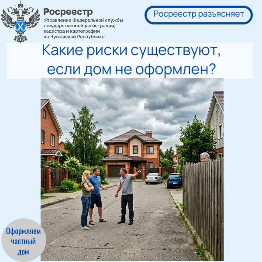 Росреестр разъясняет. Какие риски существуют, если дом не оформлен?