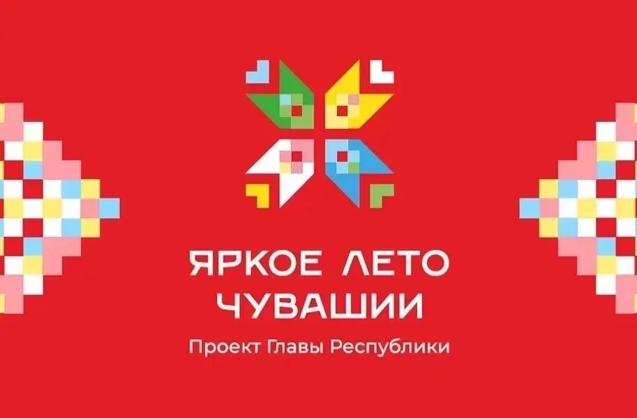 Продолжается проект Главы республики Олега Николаева «Яркое лето Чувашии». Единый календарь всех значимых культурных и спортивных мероприятий помогает жителям региона и туристам заранее спланировать отдых, провести время с пользой и удовольствием, открыть для себя новые грани Чувашии.