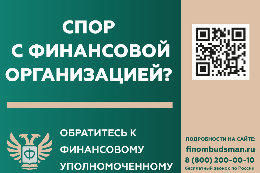 Кто такой финансовый уполномоченный и как он сможет вам помочь?