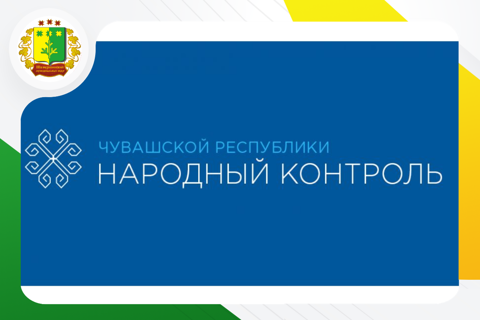 Народный контроль