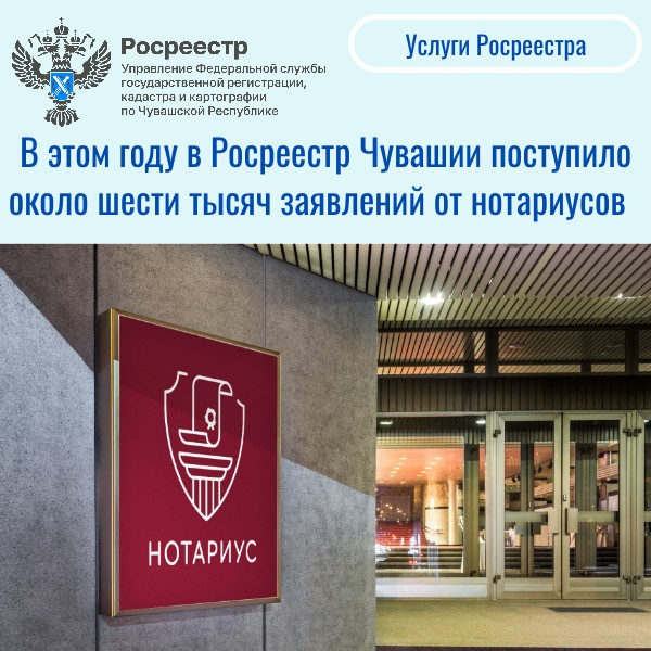 В Росреестр Чувашии поступило около шести тысяч заявлений от нотариусов