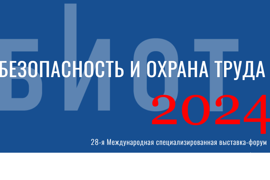 Главное событие года в области охраны труда БИОТ 2024 посетило более 35 тысяч гостей