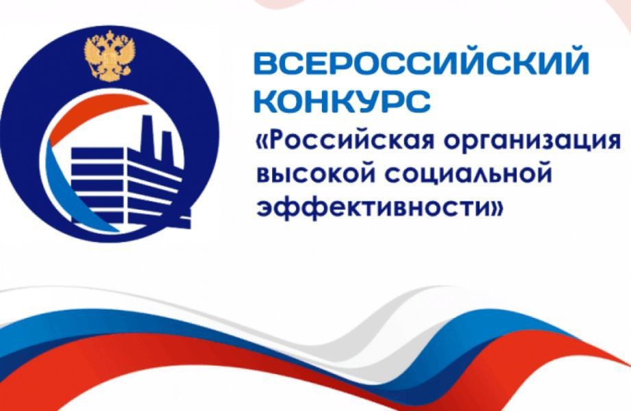 В Чувашии стартовал региональный этап Всероссийского конкурса  «Российская организация высокой социальной эффективности» — 2026