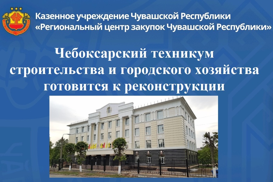 Чебоксарский техникум строительства и городского хозяйства готовится к реконструкции