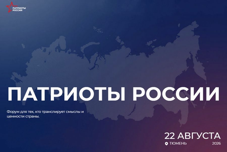 Всероссийский форум «Патриоты России»: присоединяйтесь!