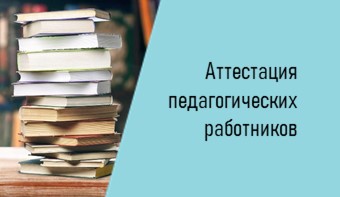 Аттестация педагогических работников