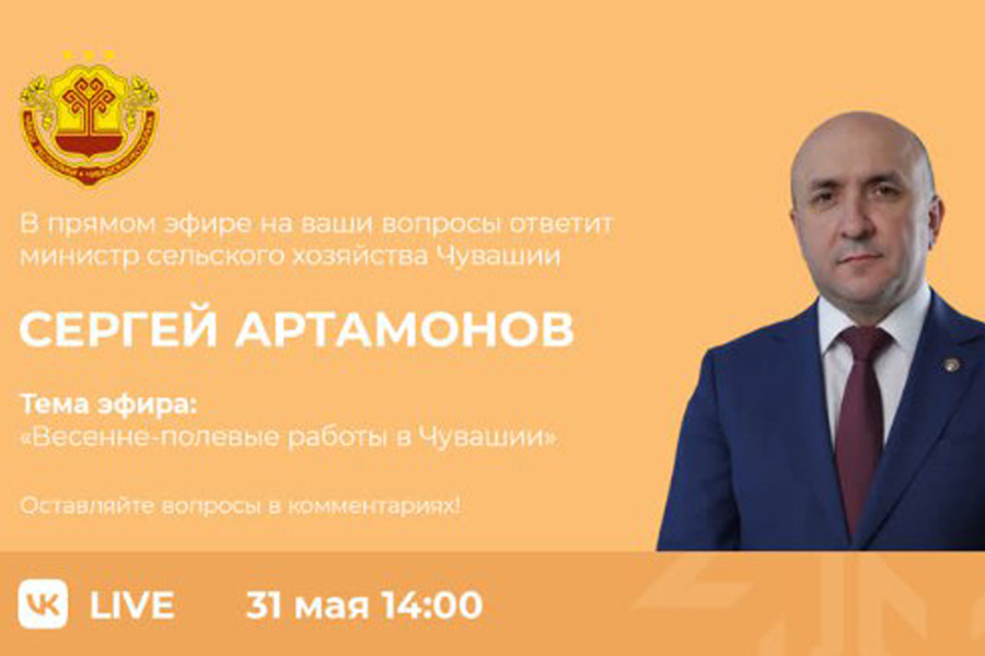 Сергей Артамонов проведет прямой эфир во ВКонтакте в группе «Чувашская Республика» 31 мая в 14:00