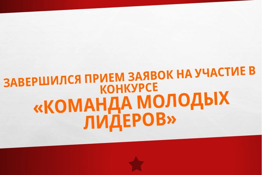 Завершился прием заявок на участие в конкурсе «Команда молодых лидеров»