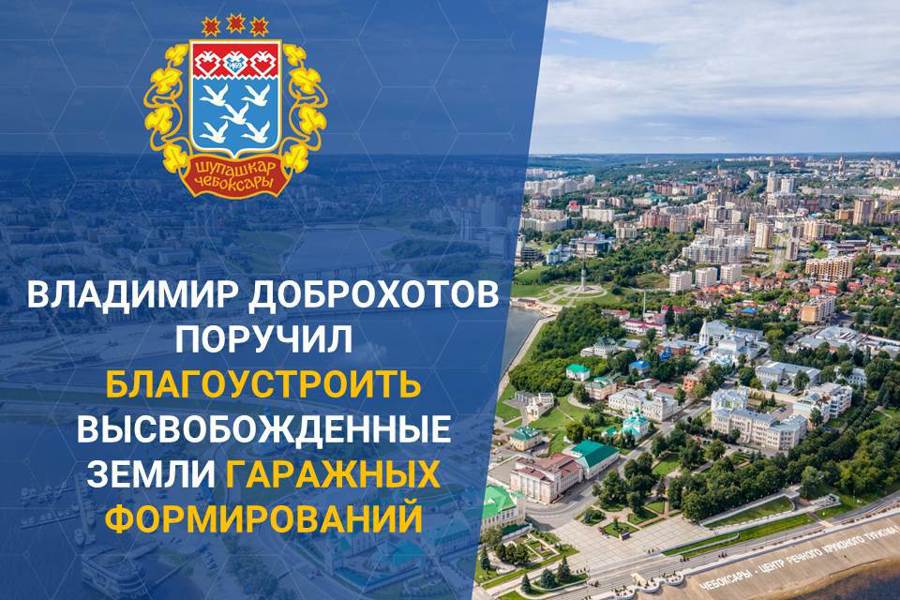 Глава города Чебоксары поручил как можно быстрее навести порядок, чтобы предотвратить возможные несчастные случаи в гаражных комплексах